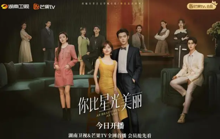 《你比星光美丽》开播，收视率破纪录，CP感情剧情引热议  。